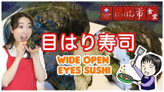 目はり寿司・Wide Open Eyes Sushi [upl. by Hamlen777]