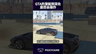 潜艇下潜太深了居然会爆炸gtaonline gtav steam gta ps5 gtasanandreas grandtheftauto gtarp ps4 epic 搞笑 [upl. by Vigen]