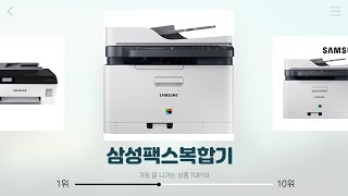 삼성팩스복합기 추천  최대 할인 초특가 제품 모음  최신 인기템  사용자 만족도 조사 [upl. by Annodas]