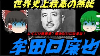 「牟田口廉也」 世界史上最悪の指揮官 しくじり世界史俺みたいになるな！part2 [upl. by Alraep754]