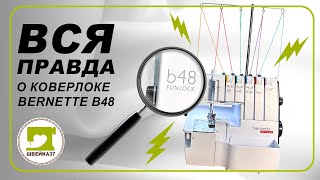 Вся правда о коверлоке BERNETTE b48 [upl. by Hilton]