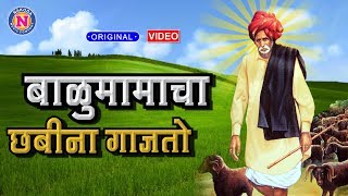 बाळुमामाचा छबिना गाजतो बाळुमामाची गाणी  Balumamacha Chabina Gajato  Balumama Songs  Dhangar Geet [upl. by Naivat383]