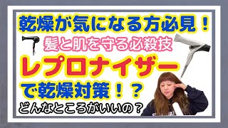 【⚠️必見⚠️】乾燥が気になる方必見‼️髪と肌を守る必殺技✨️リュミエリーナ レプロナイザーで乾燥対策出来る‼️レプロナイザーの凄さをご紹介‼️栃木県鹿沼市美容室ナノハナ配信 [upl. by Carolan]