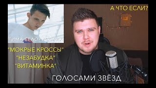 ТИМА БЕЛОРУССКИХ  ГЛАВНЫЕ ХИТЫ ГОЛОСАМИ ЗВЁЗД [upl. by Olemrac]