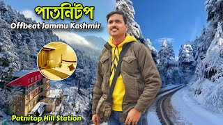 Patnitop Hill Station এক অজানা Jammu Kashmir  Patnitop Snowfall  Patnitop Tour  Kashmir Tour [upl. by Ybrad181]