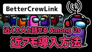 【Among Us】近くの人と話せるAmongUs（近アモ）PC・iPhone・Android・Switch 導入方法【アモングアス  BetterCrewlink】 [upl. by Ogawa245]