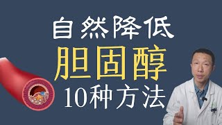 10种降低胆固醇水平的自然方法 [upl. by Htiduj]