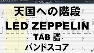 STAIRWAY TO HEAVEN 天国への階段 ギター TAB 【 LED ZEPPELIN レッド ツェッペリン 】 バンドスコア ステアウェイ トゥ ヘヴン [upl. by Liu495]