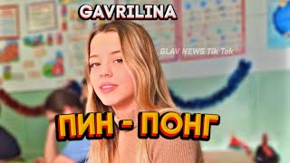 GAVRILINA  ПИН ПОНГ [upl. by Ittam]