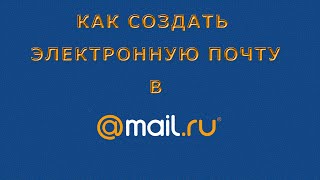 Как создать электронную почту MAILRU [upl. by Stanislaus]