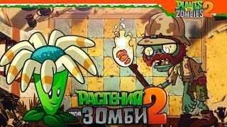 🔥 ЕГИПЕТСКИЕ ЗОМБИ 🧟 Plants vs Zombies Растения против Зомби 2 Прохождение [upl. by Nelg]