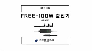 차량용 시거잭 노트북 충전기 FREE100W 언박싱 amp 사용 설명 영상 [upl. by Nnaitak]