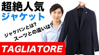 TAGLIATOREタリアトーレのジャケット【ジャケパンに最適スーツとの違いlardiniラルディーニのライバルビジネスコーデにも】【MAO Fashion Channel】 [upl. by Tessler]