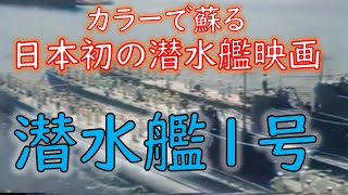 カラーで蘇る映画【潜水艦1号】昭和16年 [upl. by Ilek]