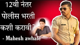 12 nantar police bharti कशी करावीWhat to do after 12th 12 ke baad government job mahesh awhale [upl. by Iene]