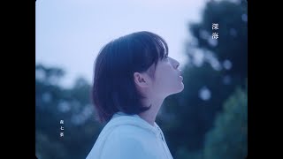 森七菜 深海 Music Video [upl. by Adnuhser330]