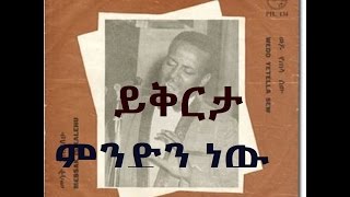 Tilahun Gesssesse ይቅርታ ምንድን ነው  Yikirta Mindin Neaw [upl. by Akiam]