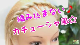 超簡単ねじるだけ❗【カチューシャ風ヘアアレンジ 】編み込まないでカチューシャ風髪型を作ります🎵ボブにもミディアムにも🎵🎵 [upl. by Sinnoda]