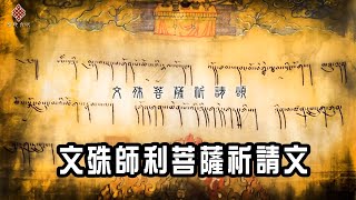 文殊師利菩薩祈請文・Praise of Manjushri Bodhisattva 多識仁波切 譯 [upl. by Odnumde788]