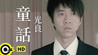 光良 Michael Wong【童話】Official Music Video [upl. by Phip]