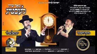 Yisrael Adler Pinky Weber Neranena Choir  ישראל אדלר פינקי וועבער ומקהלת נרננה  מאך שוין לעכטיג [upl. by Akenihs]