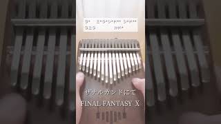 「ザナルカンドにて」FINAL FANTASY Ⅹカリンバ演奏kalimba [upl. by Oisinoid]