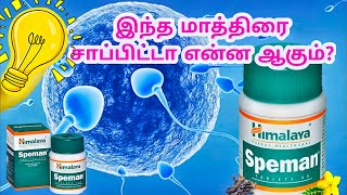 speman himalaya tablets tamilspeman tablet uses tamilhimalaya speman uses in tamil [upl. by Nona577]