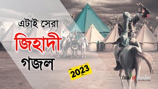 এটাই সেরা জিহাদী গজল ২০২৩  Kalarab New Ghazal  Islamic Song  Bangla Gojol 2023  Jihadi Gojol [upl. by Arel]