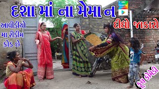 Rekhacomedy Gujraticomedy comedy  DASA MA NA MEMA N DIDHO JAVKARO  DASAMA NI LADLI DIKRI [upl. by Droffats990]