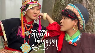 Tibetan song 2022  ཀོང་པོའི་གླུ་དབྱངས།  KONGSHAY  Tenzin Choetsok amp Sonam Londen  Official MV [upl. by Imoyn]