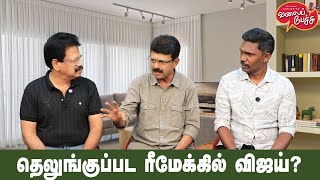 Valai Pechu  தெலுங்குப்பட ரீமேக்கில் விஜய்  Video 2701  7th Dec 2024 [upl. by Anir473]