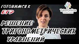 Решение тригонометрических уравнений Подготовка к ЕГЭ  Математика TutorOnline [upl. by Sandye]