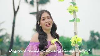 မီးနို  ကိုယ့်ကိုနားလည်ပေးပါကလေးရယ် Official Lyric Video [upl. by Anilehs787]