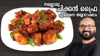 നല്ലൊരു ചിക്കൻ ഫ്രൈ തയ്യാറാക്കാം  Easy Chicken Fry Recipe  Kerala Style Malayalam Recipe [upl. by Ecadnak]