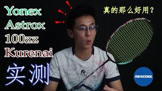 实测 Yonex Astrox 100zz Kurenai  真的那么好用？ [upl. by Nnylyar]