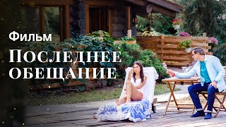 Последнее обещание  ФИЛЬМ  НОВИНКА КИНО  МЕЛОДРАМЫ [upl. by Jo Ann]