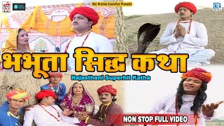 भभूता सिद्ध कथा  Chunilal Rajpurohit  Neeta Nayak  Non Stop Full Katha  Old Hit Rajasthani Katha [upl. by Veronica]