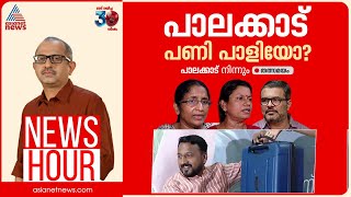 പാലക്കാട്ടെ റെയ്ഡ് CPM ഗൂഢാലോചനയോ വനിതാ നേതാക്കളെ അപമാനിക്കാൻ ശ്രമമോ  Newshour  Vinu V John [upl. by Bellda]