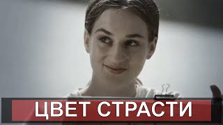 ЦВЕТ СТРАСТИ 123456789101112131415161718192024 серия 2020  обзор на сериал [upl. by Eelir340]