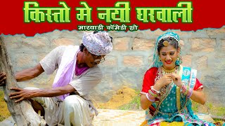 गोटिया पोटिया न्यू कॉमेडी 2020 किस्तों में नयी घरवाली  Gotiya Potiya New Rajasthani Comedy [upl. by Jacky]