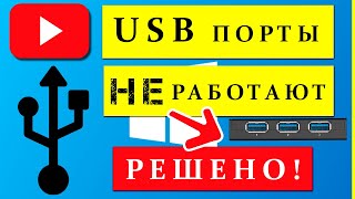 2025 г  актуально Не работают USB порты  3 способа Решения Windows 781011 [upl. by Saville]