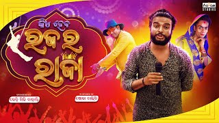 Kia haba raja ra rajaକିଏ ହବ ରଜ ର ରାଜା  Chandan biswal  Odia Comedy [upl. by Dumond]