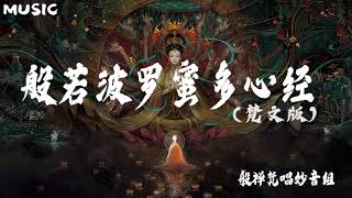 【般若波罗蜜多心经 梵文版】般禅梵唱妙音组 Prajñāpāramitāhṛdaya [upl. by Allianora685]