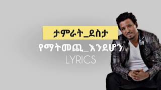 Tamrat destayematmechi endehon music lyrics [upl. by Rednaskela894]