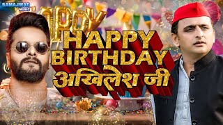 Akhilesh Yadav Birthday Song  हैप्पी बर्थडे अखिलेश जी  जन्मदिन गीत  HD VIDEO [upl. by Budd227]