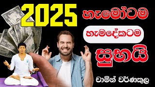 2025 හැමෝටම හැමදේකටම සුභයි  NETH FM UNLIMITED SATHUTA  CHAMIN WARNAKULA YOGA [upl. by Laverne428]