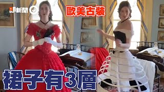 穿脫歐美古裝超複雜！裙子就有3層、馬甲還要塞木板｜姚窕淑女｜歐洲｜美國 [upl. by Cordelia]