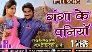 Ganga Ke Paniya  VIDEO SONG  Mai Re Mai  Pradeep Pandey quotChintuquot  Ishtar Bhojpuri [upl. by Lannie]