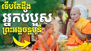 វីដេអូទី 52 l ទើបតែដឹង អ្នកបំបួស ព្រះអង្គចន្ទមុនី I Jab Measចាប មាស [upl. by Peale383]