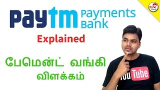 Paytm Payment bank amp FAQ  பேமென்ட் வங்கி விளக்கம்  Tamil Tech Explained [upl. by Anerroc345]